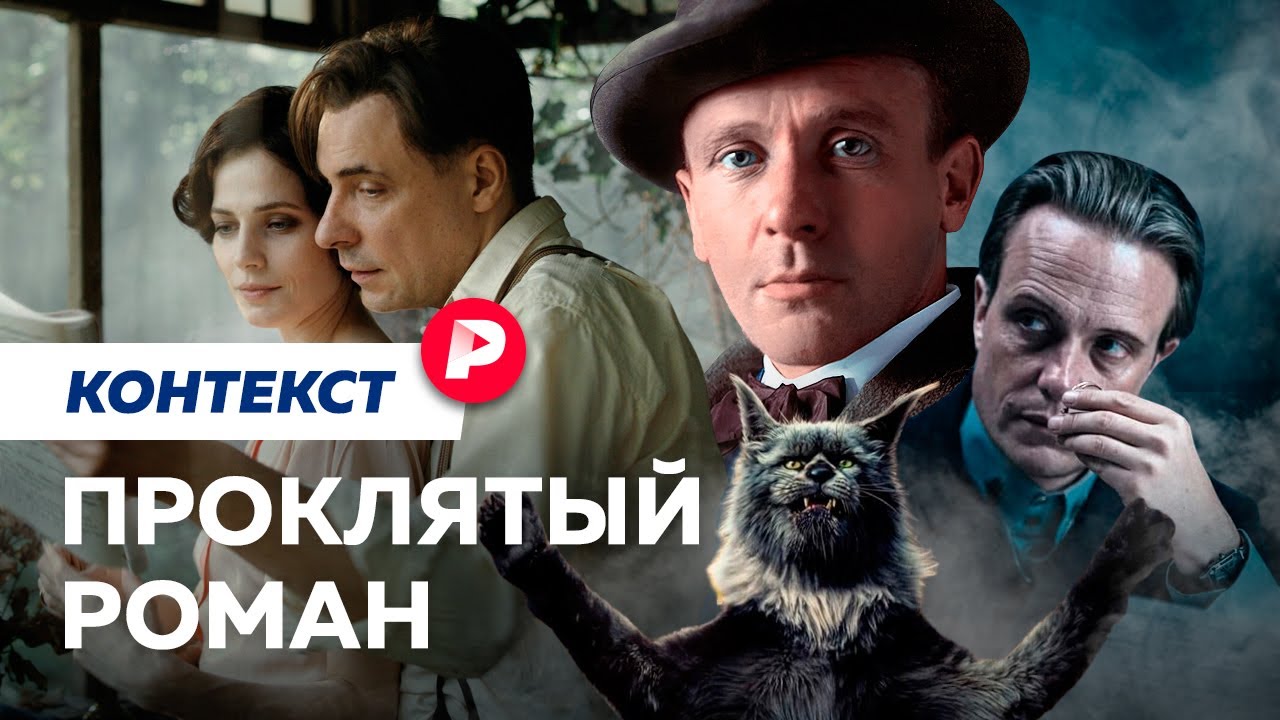Как экранизация «Мастера и Маргариты» стала успехом и скандалом? / Редакция. Контекст