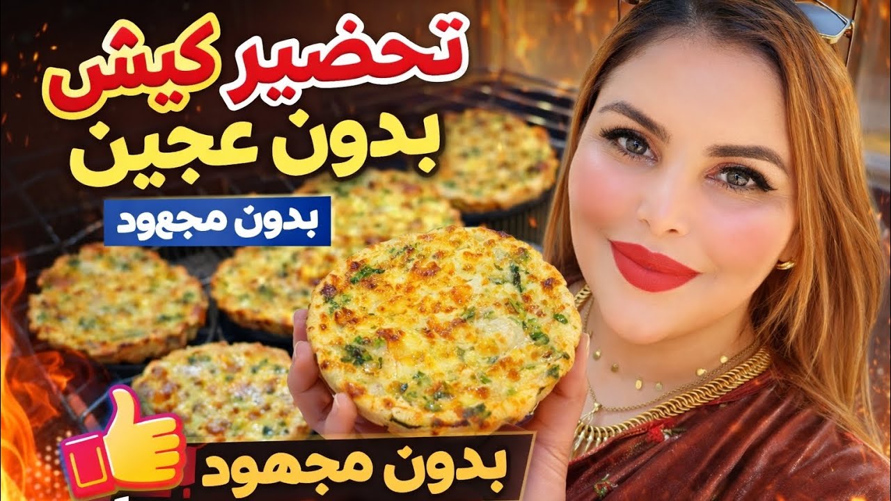 جربت كيش الدجاج بدون عجين وبدون مجهود والنتيجة فاقت توقعاتي