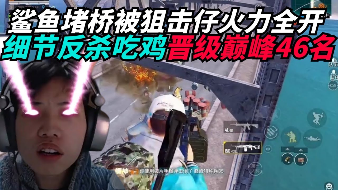 和平精英：堵个桥狙击队海陆空全出动？鲨鱼堵桥遇众祸一雷双杀，细节运营吃鸡成功晋级前50系列