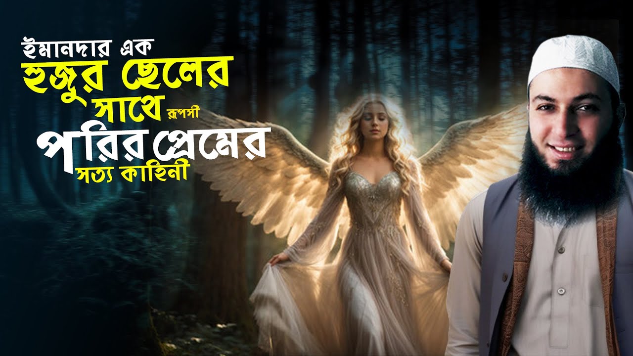 ইমানদার হুজুর যুবক ও হিন্দু জীনের মেয়ের প্রেম ও বিয়ের সত্য কাহিনী! A True Story Of An Angel