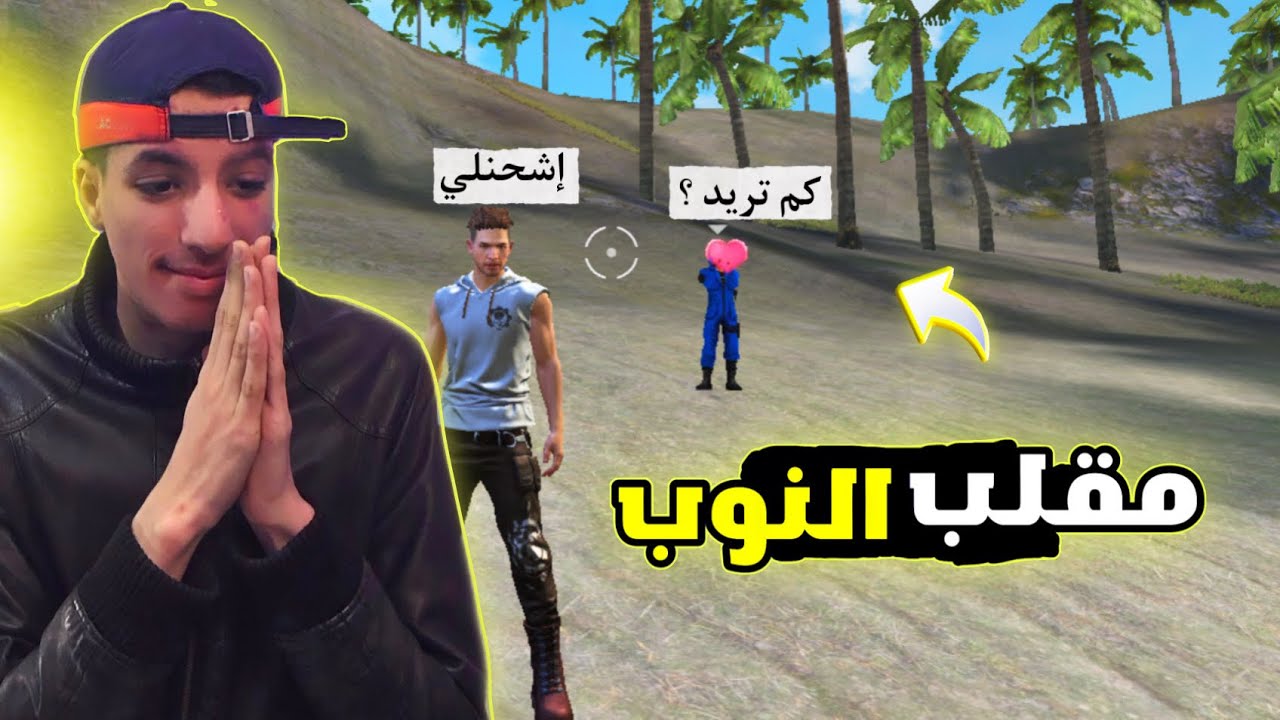 هادا شخص قرر يشحنلي🥺-مقلب النوبFREE FIRE