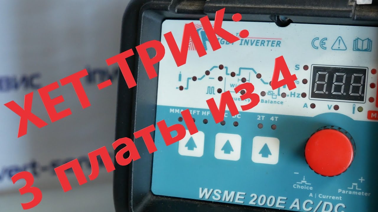 Ремонт Grovers WSME 200E Pulse AC/DC. Хет-трик! 3 платы из 4.