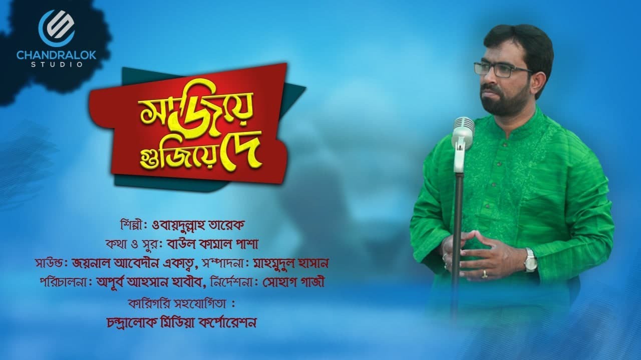 সাজিয়ে গুজিয়ে দে | Sajiye Gujiye De |  ওবায়দুল্লাহ তারেক | Obydullah Tarek | Bnagla Islamic Song