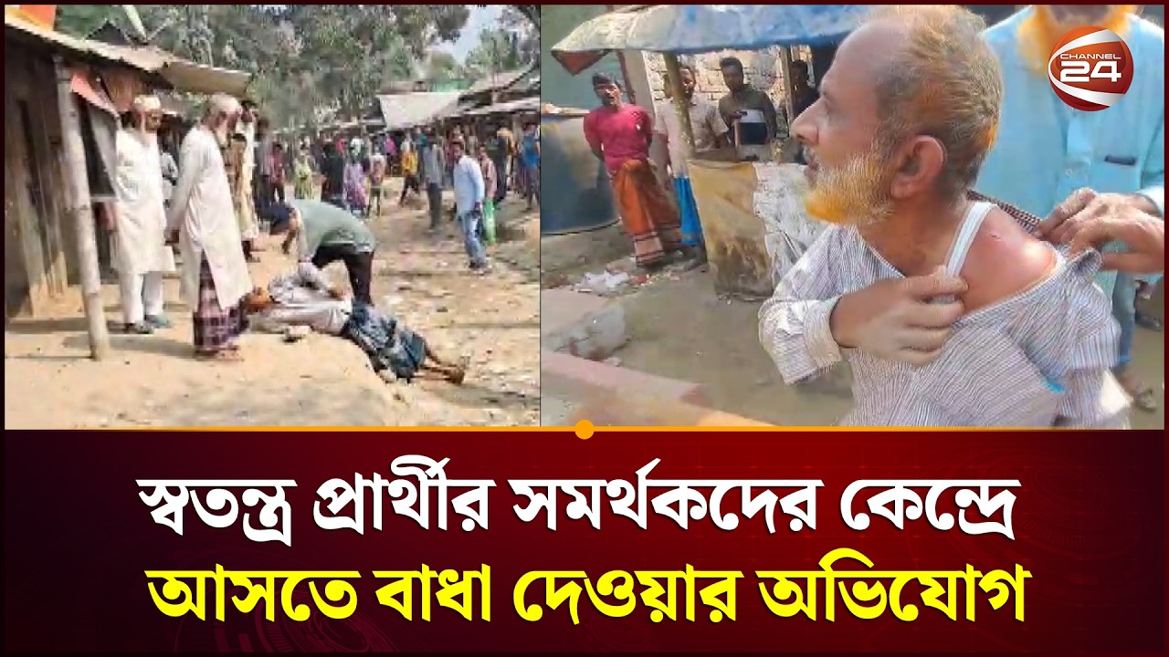 নেত্রকোণা ৩ আসনে স্বতন্ত্র প্রার্থীর সমর্থকদের কেন্দ্রে আসতে বাধা দেওয়ার অভিযোগ | Channel 24