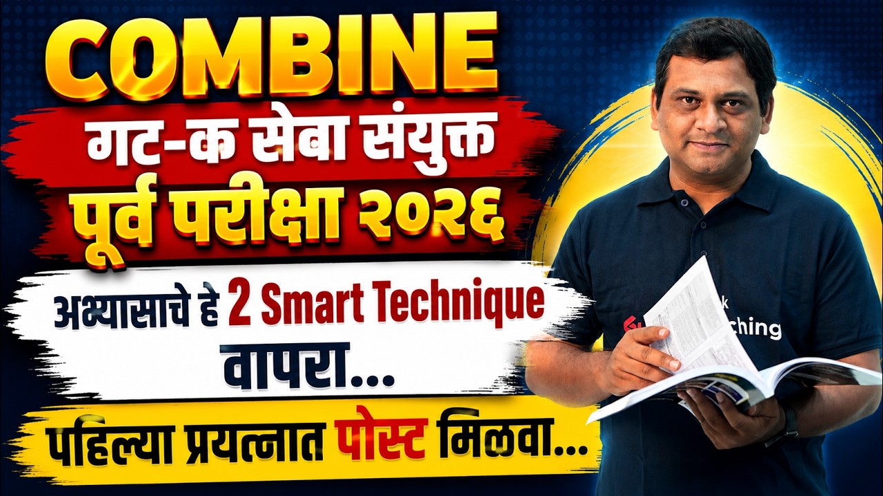 MPSC Group C 2026 | MPSC Combine Group C | अभ्यासाचे हे 2 Smart Technique वापरा By Vibhav Sir
