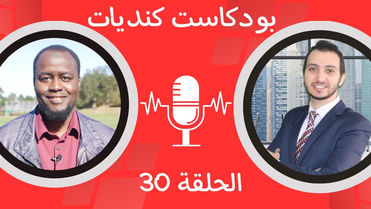 بودكاست كنديات | الحلقة 29| قوانين جديدة في كندا وتعليقنا على فيديو جو حطاب
