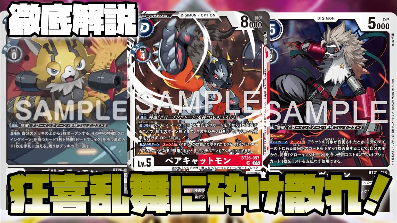 【デジカ】ベアキャットモンの狂喜乱舞は攻めも守りも共にやれます！-DigimonTCG