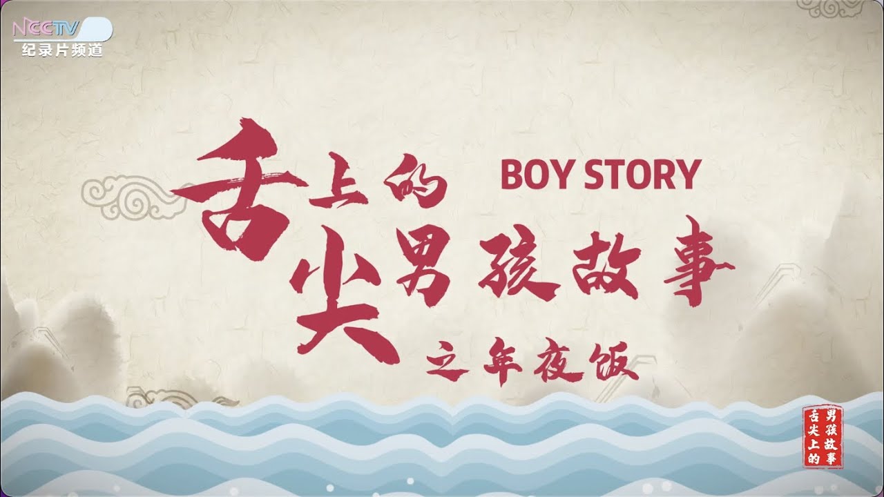 NCCTV春节特辑 : 纪录片频道-舌尖上的男孩故事