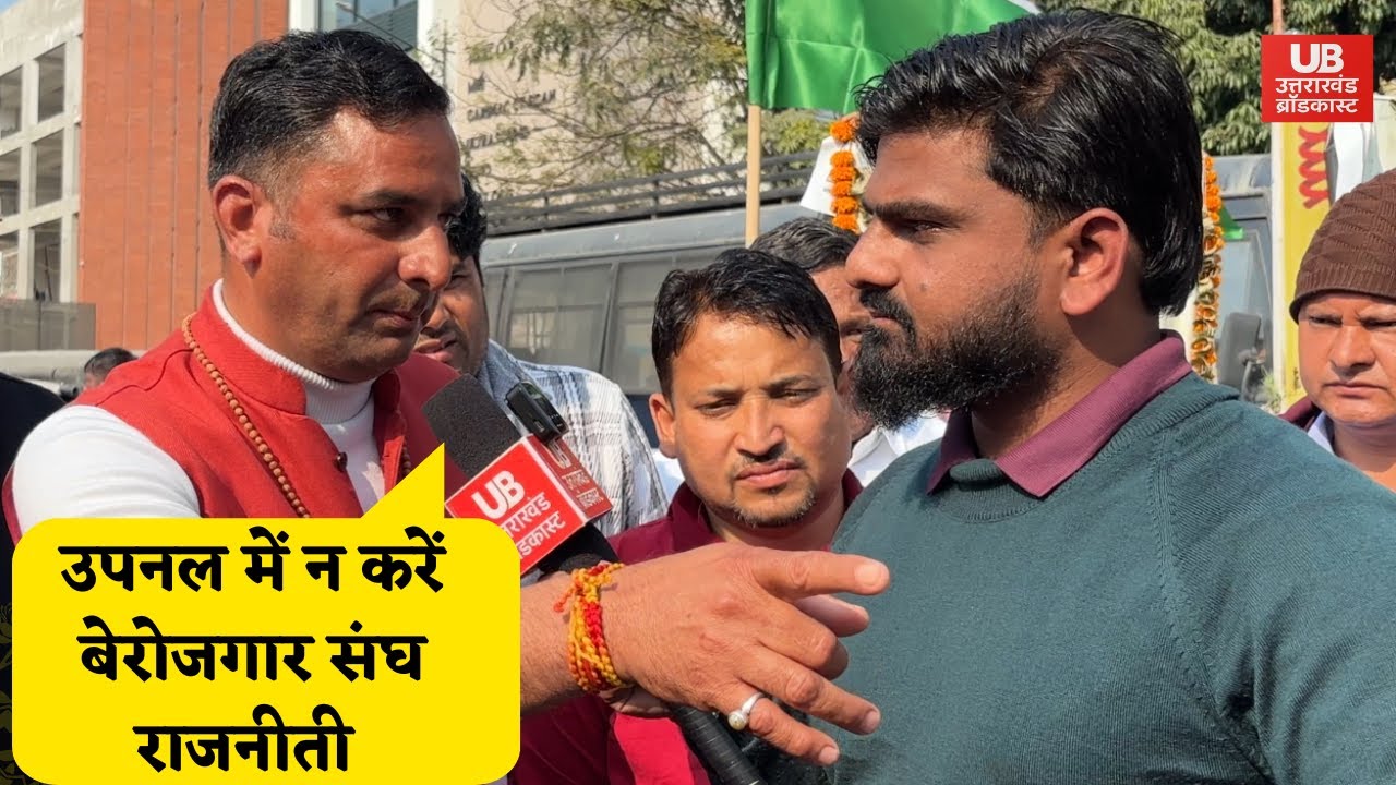 बेरोजगार संघ के विरोध पर उपनलकर्मियों की तीखी प्रतिक्रिया। दोनों पक्ष आमने-सामने #uttarakhand