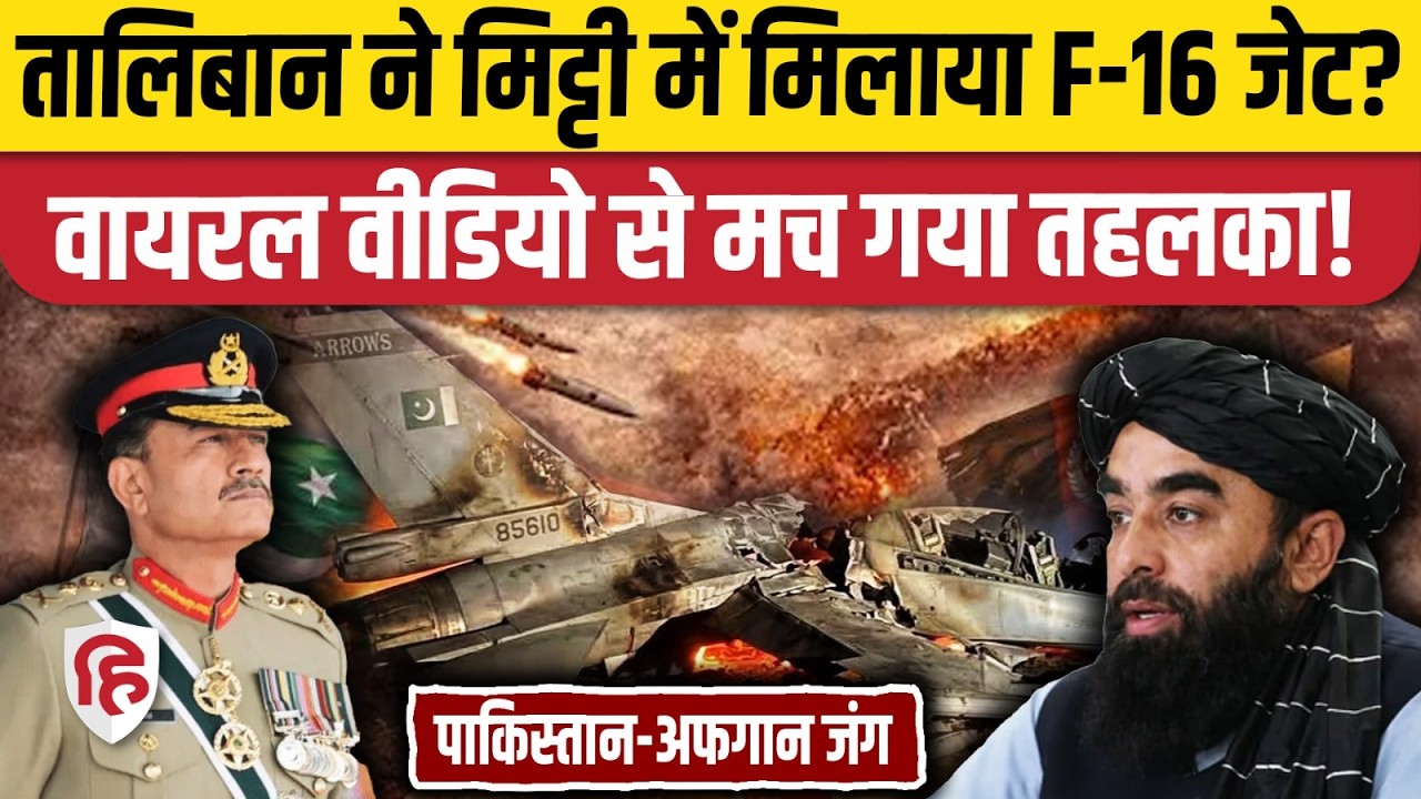 Afghanistan Pakistan War: F-16 Jet मार गिराने के दावों से पटा सोशल मीडिया। Ghazab lil Haq