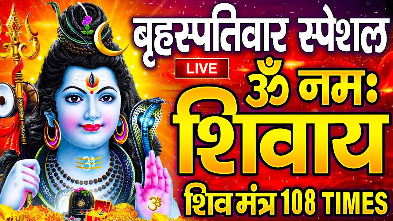 Live : ॐ नमः शिवाय धुन | Om Namah Shivaya ShivDhun | NonStop ShivDhun | Daily Mantra