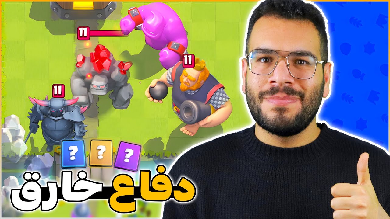 هي التشكيلة ممكن تدافع و تنتصر ضد اي هجمة في كلاش رويال
