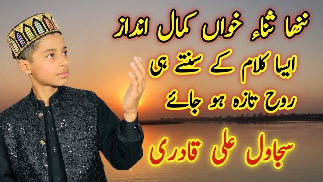 Naat 2026 | Beautiful Heart Touching Naat | Sajwal Ali Qadri | @zoqeroohaniat!