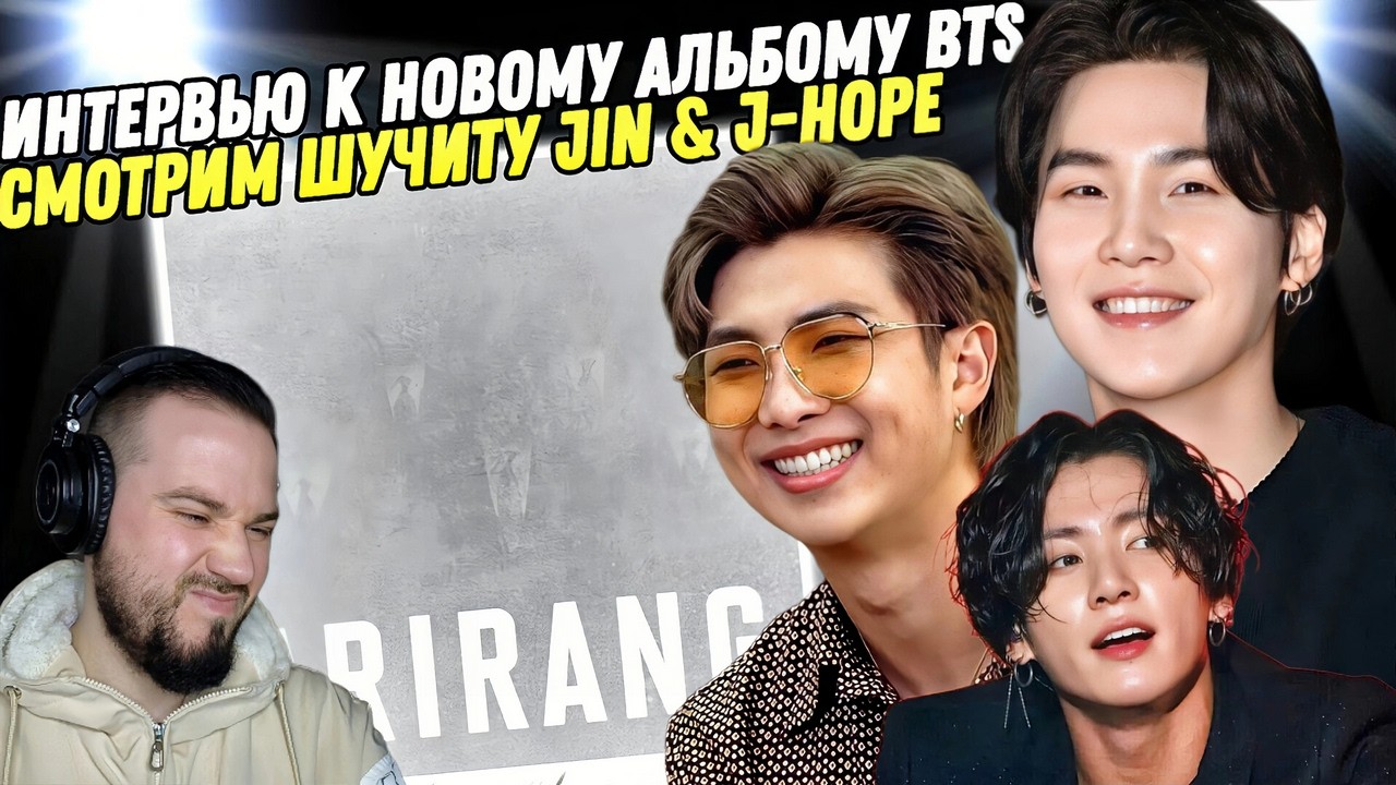 BTS ВОЗВРАЩАЮТСЯ! Смотрим интервью и Шучиту с Джином