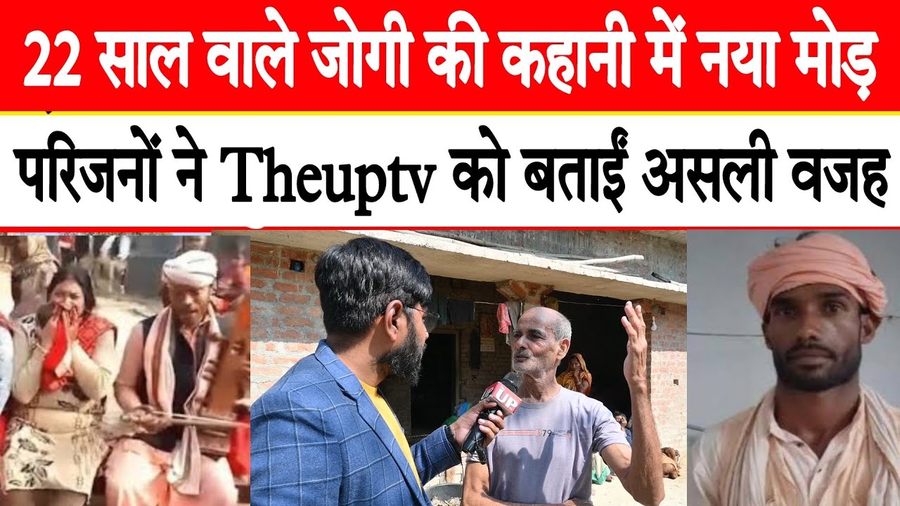 Amethi के जोगी पिंकू उर्फ Nafees के घर पहुंची Theuptv की टीम,परिजनों की राय सुनकर उड़ जाएगें होश!