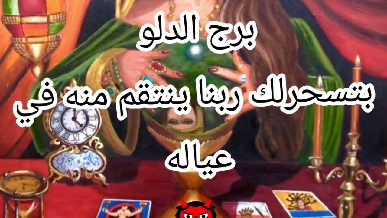 برج الدلو 🧿 بتسحرلك ربنا ينتقم منه خد المفيد يادلو انتبه فلوس ورزق متقولش لعدوك عليه حسبي الله