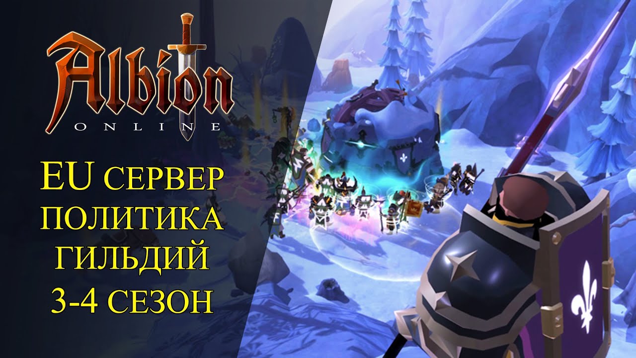 Albion online : EU СЕРВЕР ПОЛИТИКА ГИЛЬДИЙ 3 - 4 СЕЗОН