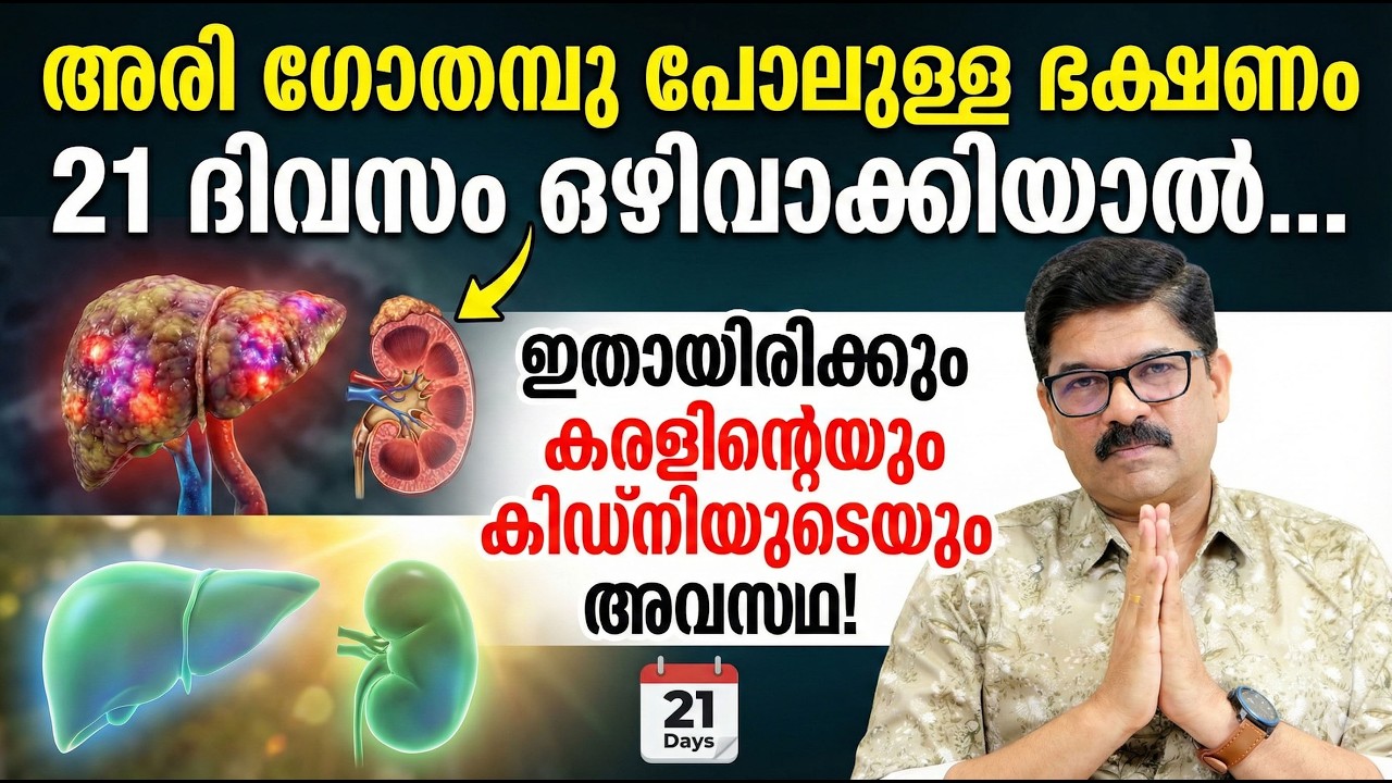 21ദിവസം ഈ ഭക്ഷണം ഒഴിവാക്കിയാൽ കിഡ്‌നിയുടെയും കരളിന്റെയും അവസ്ഥ ഇതായിരിക്കും ശ്രദ്ധിക്കുക