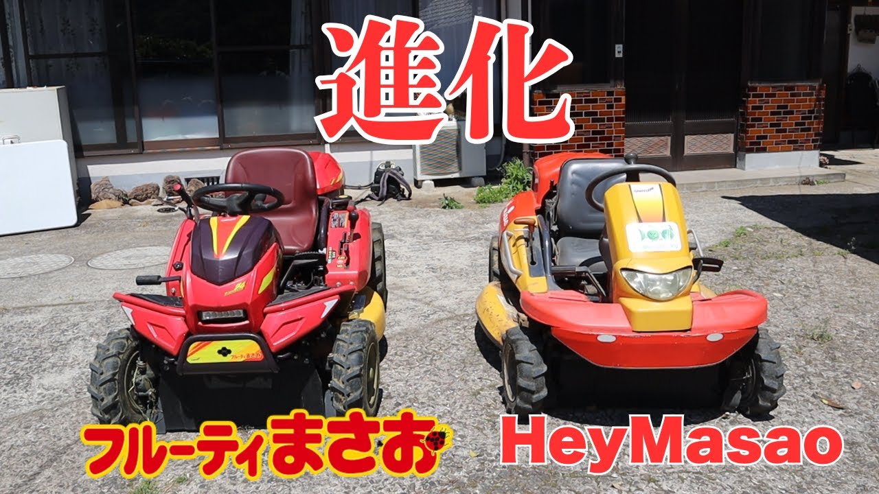 「HyeMasao」から「フルーティまさお」の進化を検証してみた！