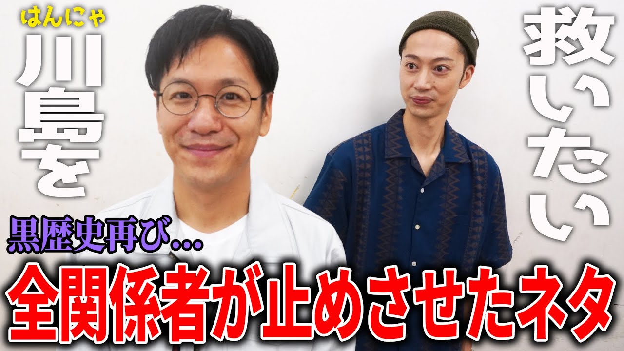【衝撃】川島くんの“ヤバいキャラ”を皆んなで見る動画【はんにゃ金田】