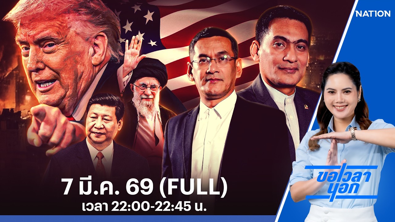 ตำรวจโลกตกหลุมพราง จีนดันหลังอิหร่านรบ | ขอเวลานอก | FULL | 7 มี.ค. 69 | NationTV22
