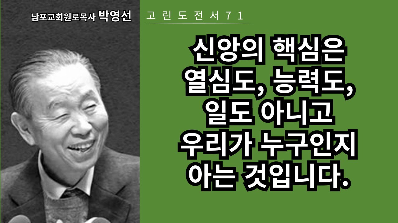 박영선목사 고린도전서강해71: 신앙의 핵심은 열심도, 능력도, 일도 아니고 우리가 누구인지 아는 것입니다.