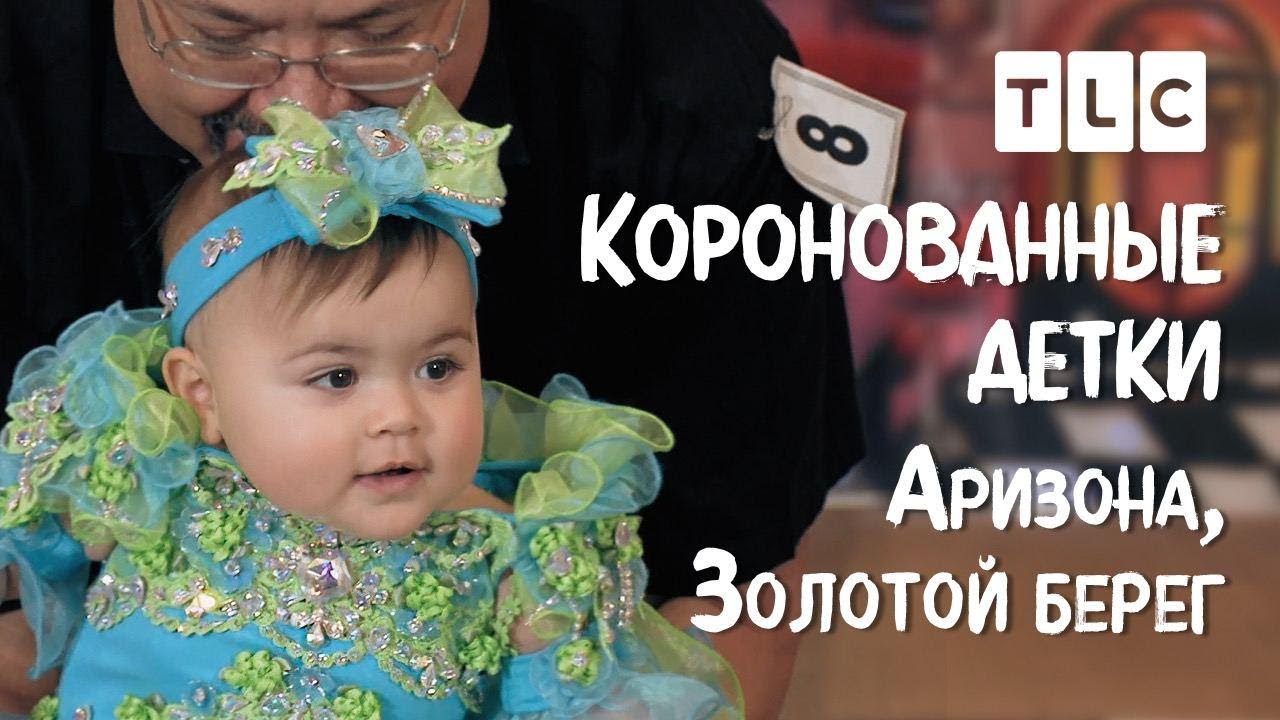 Аризона, Золотой Берег | Коронованные детки | TLC