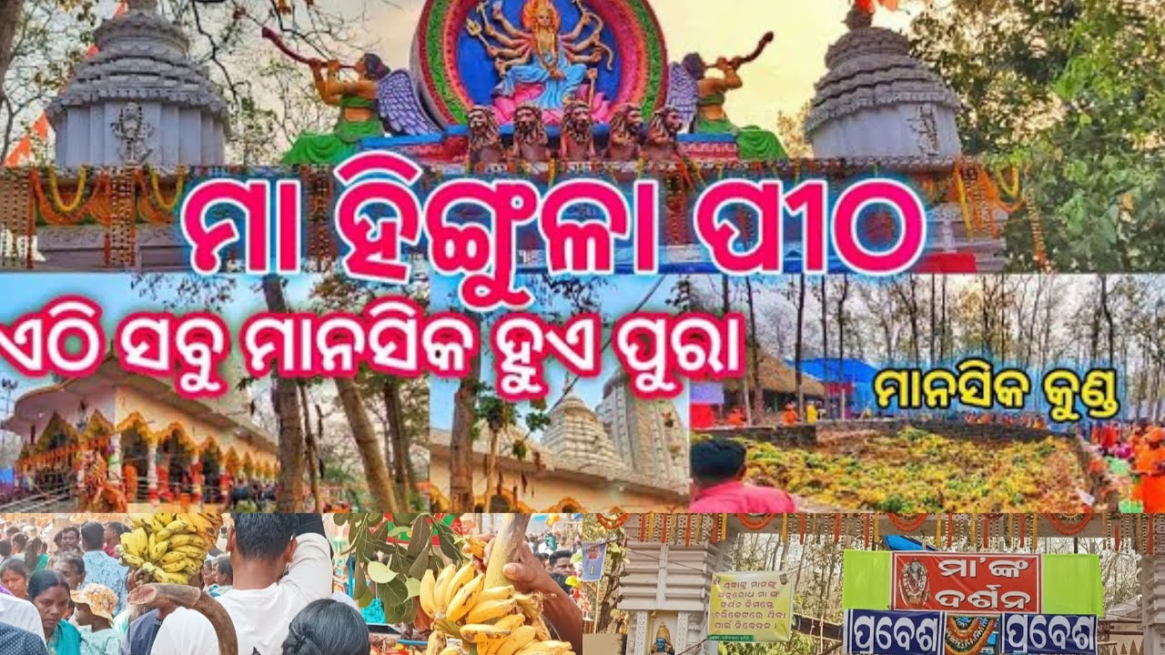 ମା ହିଙ୍ଗୁଳା ଙ୍କ ପୀଠ Mayurbhanj ra subu tharu bada mansika hama kunda 🔥🔥ଏଠି ସମସ୍ତ ମାନସିକ ହୁଏ ପୁରା