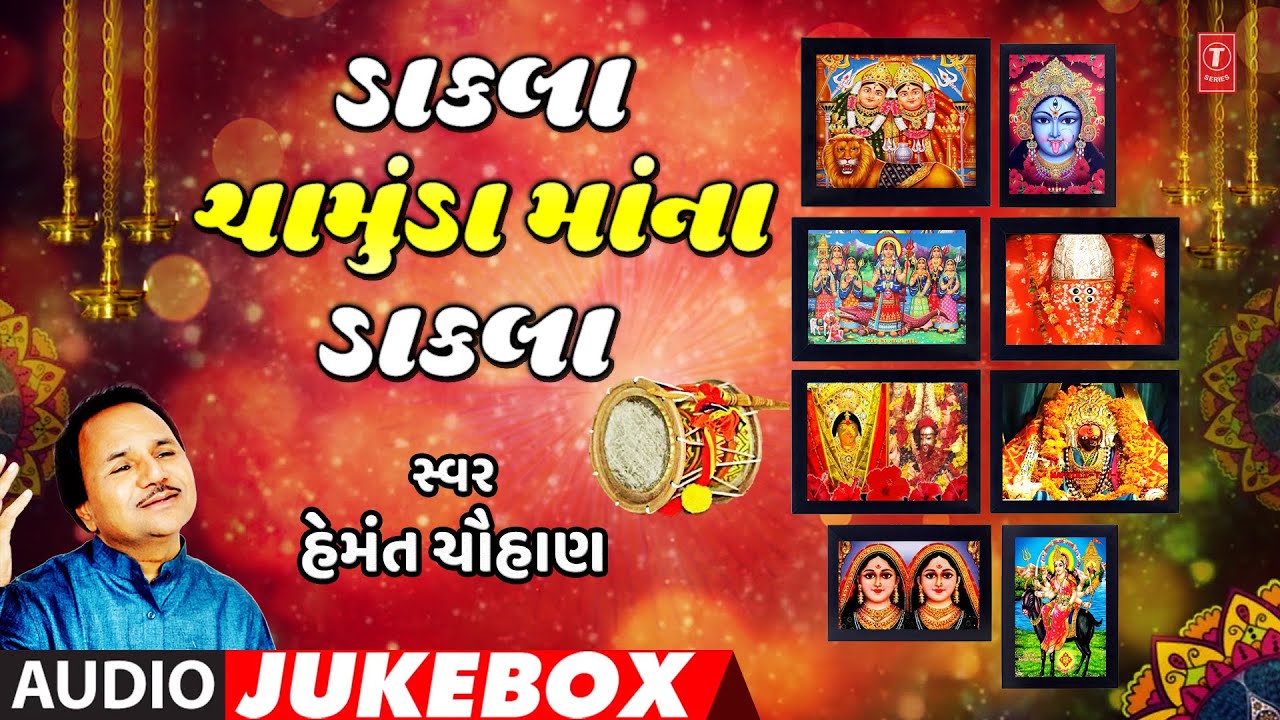 ડાકલા -ચામુંડા માંના ડાકલા-ખોડીયાર માં-હેમંત ચૌહાણ | DAKLA-CHAMUNDA MANA DAKLA | HEMANT CHAUHAN