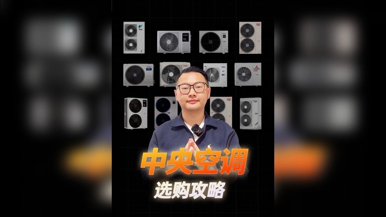 中央空调选购攻略｜附热门品牌62款中央空调深度分析推荐 如果你正准备买中央空调，那么看这篇就购了！无广告、无广告、无广告！(重要的事情说三遍) ⏰***时间节点 目录标题见：*** 00:00 前言