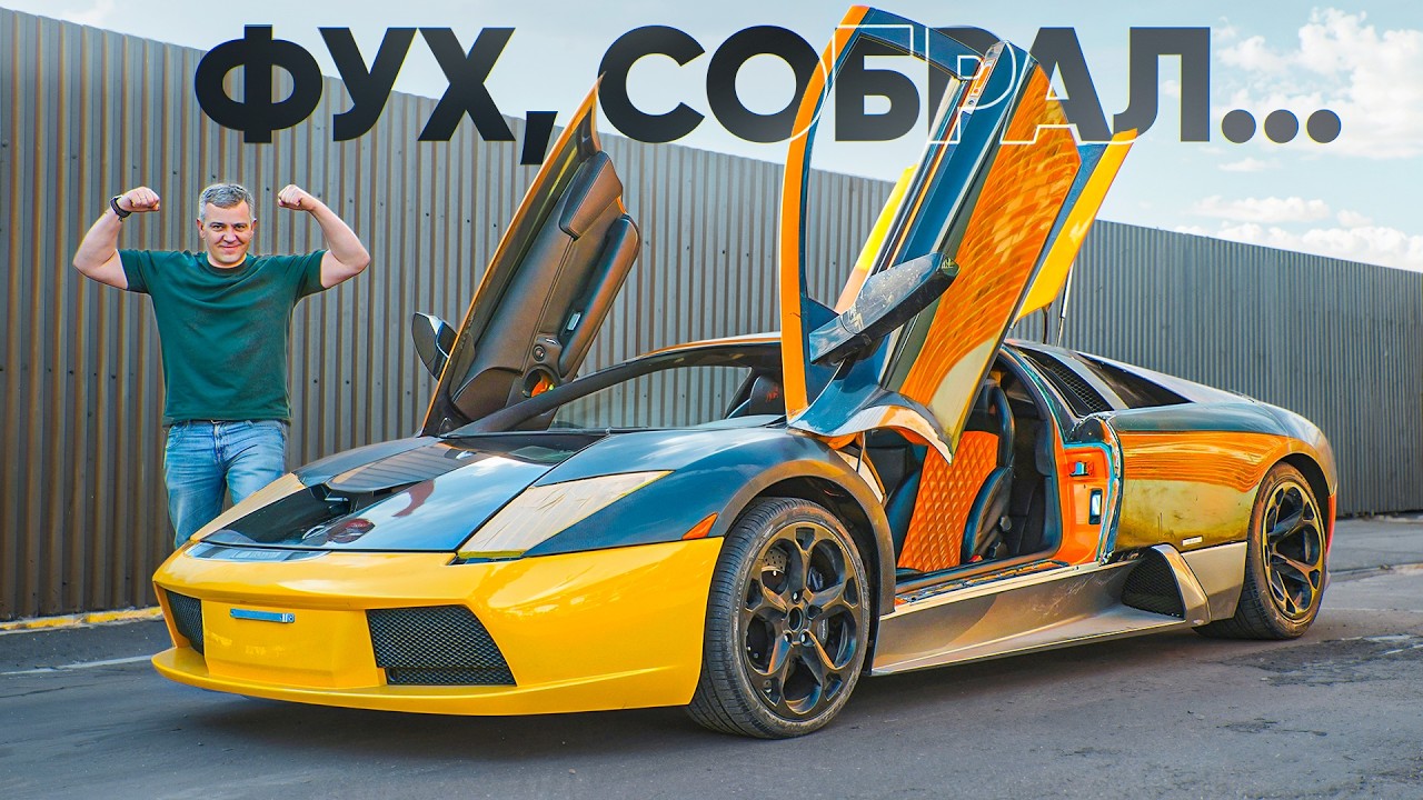 Это финал. Мы собрали Lamborghini своими руками! Что получилось?