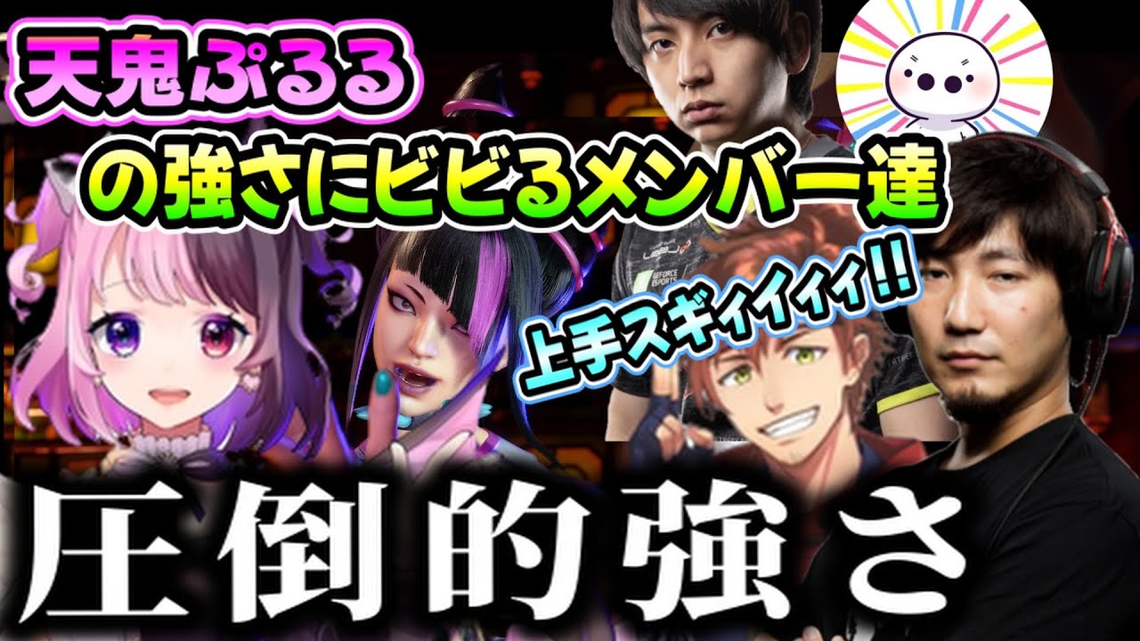 【ストリートファイター6】5戦全勝した天鬼ぷるるの強さに驚愕するAチームのメンバー達（乾伸一郎/天鬼ぷるる/梅原大吾/けんき/たいじ/にじさんじ）