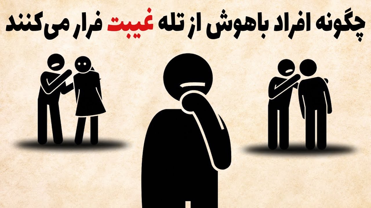 چطور جلوی غیبت رو بگیریم، بدون اینکه معذب بشیم (توضیح روانشناسی)