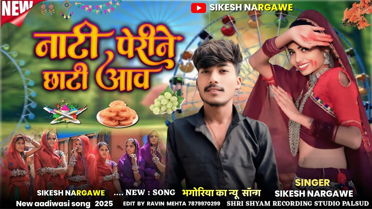 🎡नाटी पेरीने‌ छाटी छाटी आवजी वो‌ //Nati ‌chhati chhatu  Aav Ji vo Singer Sikesh Nargawe And Muk