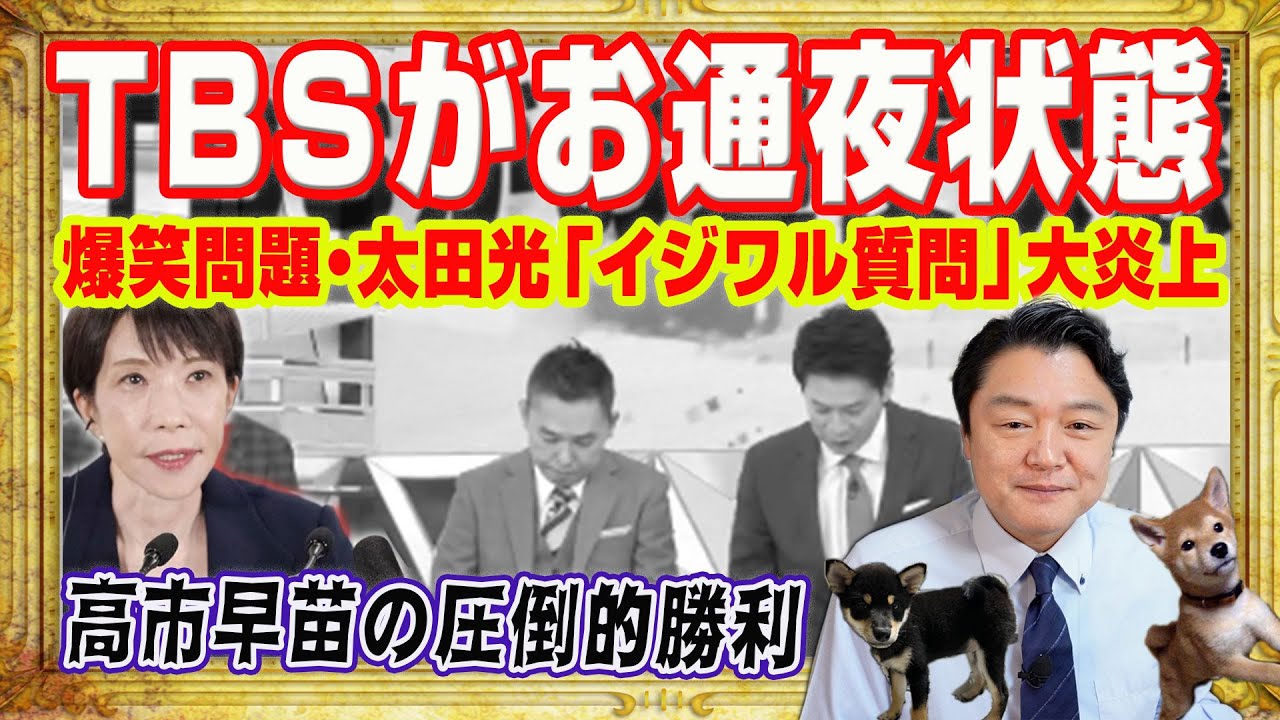 高市早苗の圧倒的勝利にＴＢＳがお通夜状態。爆問・太田光「イジワル質問」で大炎上。テレビの卑怯な罠を「関西弁」で回避。小泉進次郎の発言を強制終了｜みやわきチャンネル（仮）#2519Restart2519