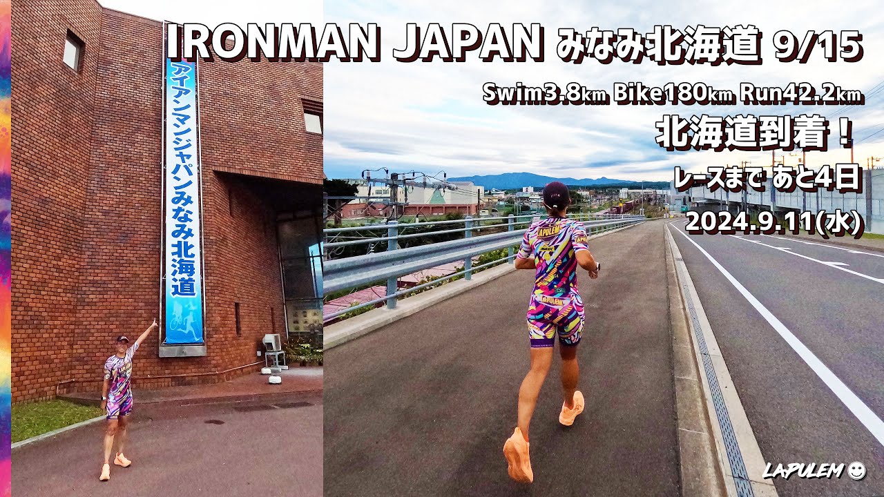 IRONMAN JAPAN みなみ北海道まであと4日、北海道到着！2024.9.11
