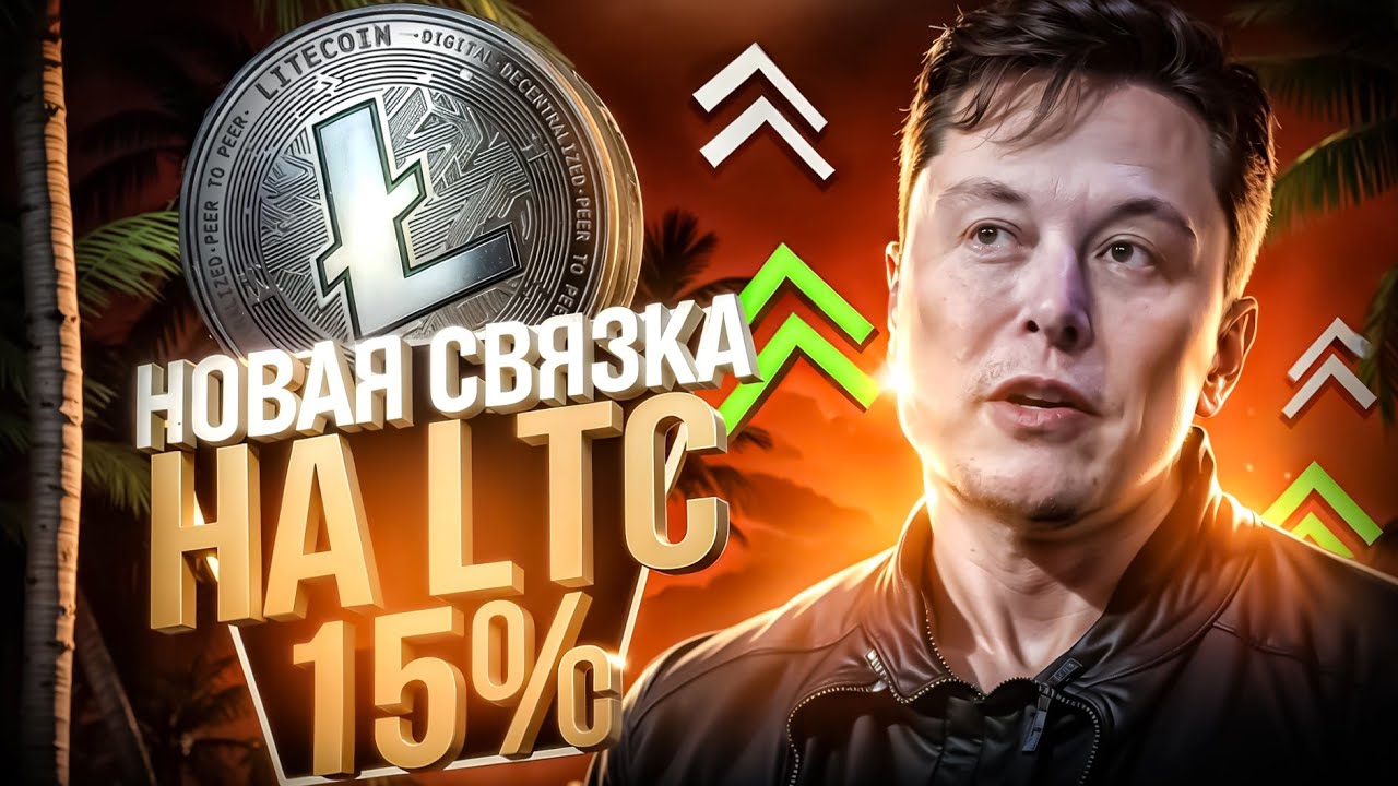 Арбитраж Криптовалюты 2025 - Реальная P2P Связка на LTC с Прибылью до 15% за цикл | П2П Арбитраж