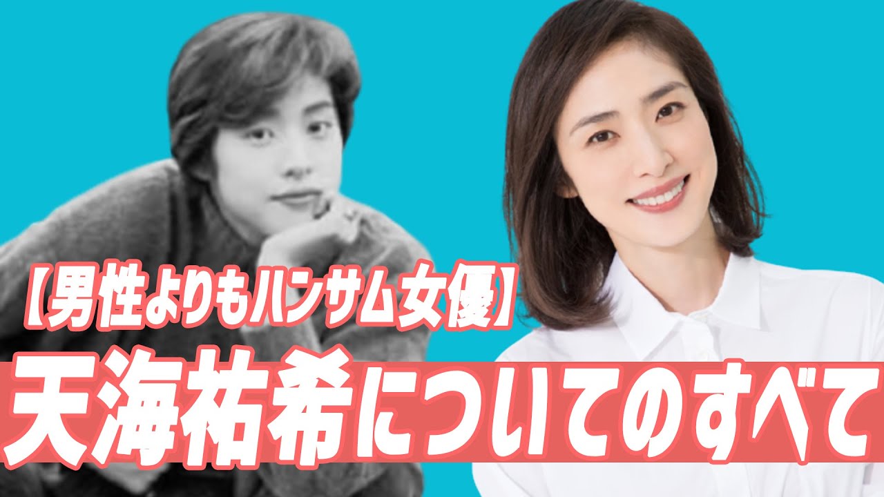 [天海祐希] あなたの知らない9つの事実