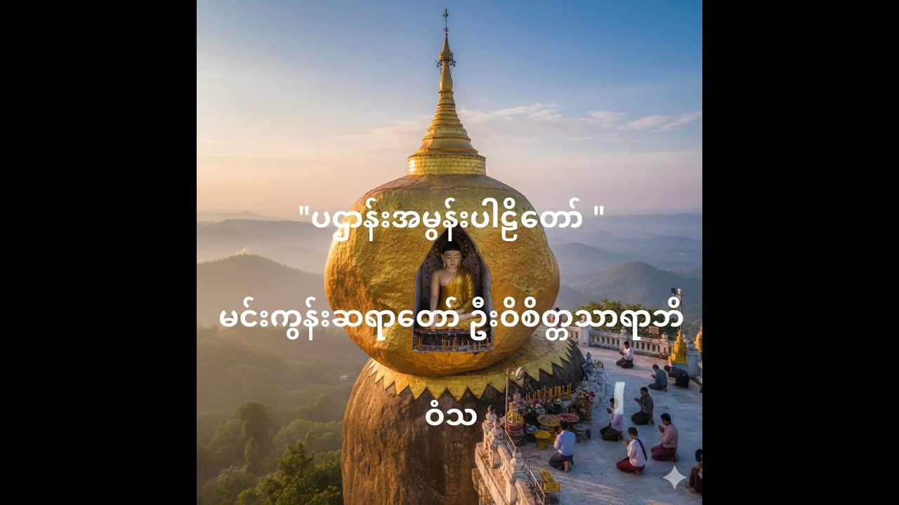 ညအေးအေး နားဆင်ရန် ပဌာန်း အမွန်း ပါဠိတော် | ဓမ္မအသံတော်#တရားတော်များ #dhamma #ဘုရား #buddha