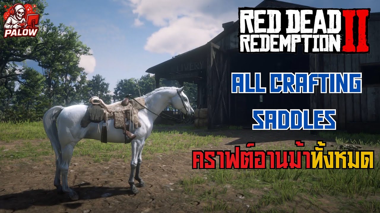 RDR2 All Crafting Saddles | คราฟต์อานม้าทั้งหมด