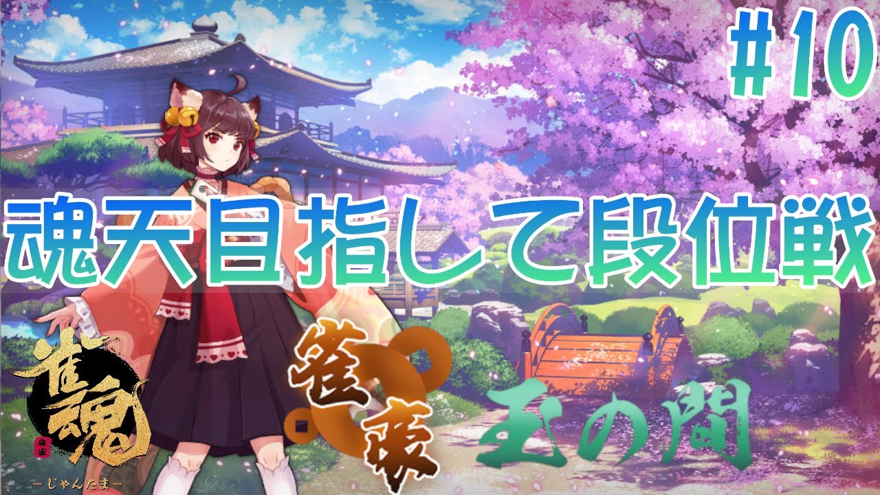 【雀魂 #10】魂天目指して玉の間段位戦　（段位：雀豪1～