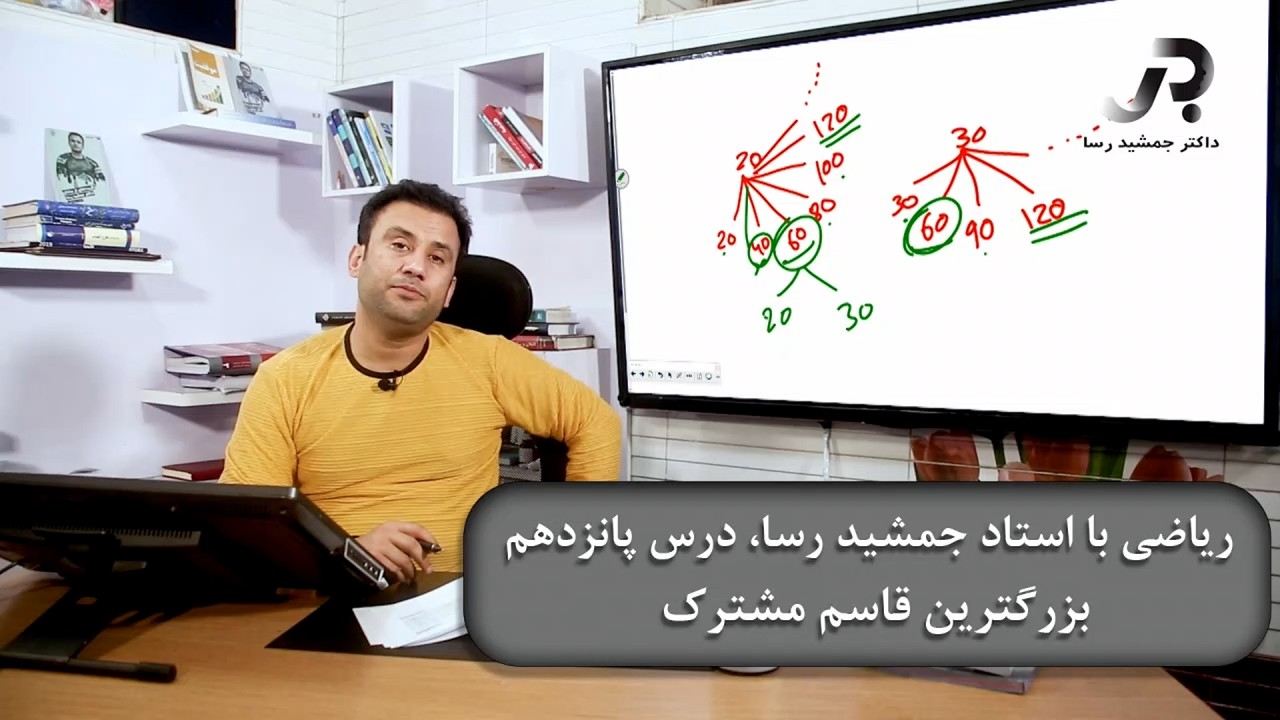 ریاضی با استاد جمشید رسا: درس پانزدهم