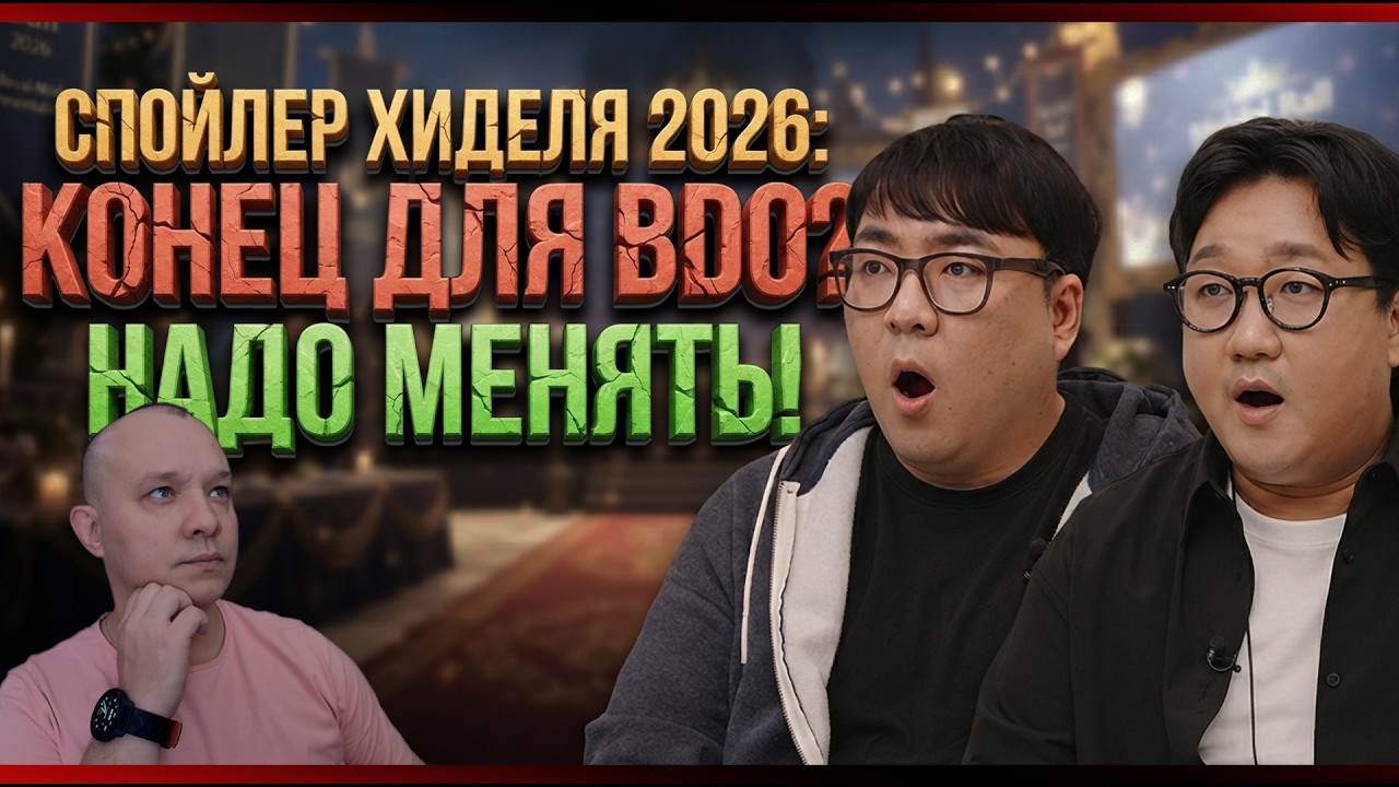 ПОСЛЕДНИЙ ШАНС ДЛЯ BDO? Что Изменят на Хидельском Приеме 2026