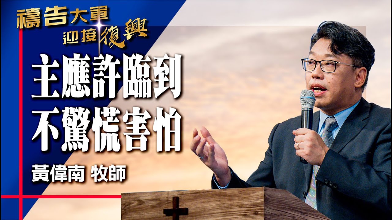 禱告大軍 2025-10-7 ~ 主應許臨到 不驚慌害怕 | 黃偉南 (敬拜:在祢沒有難成的事)