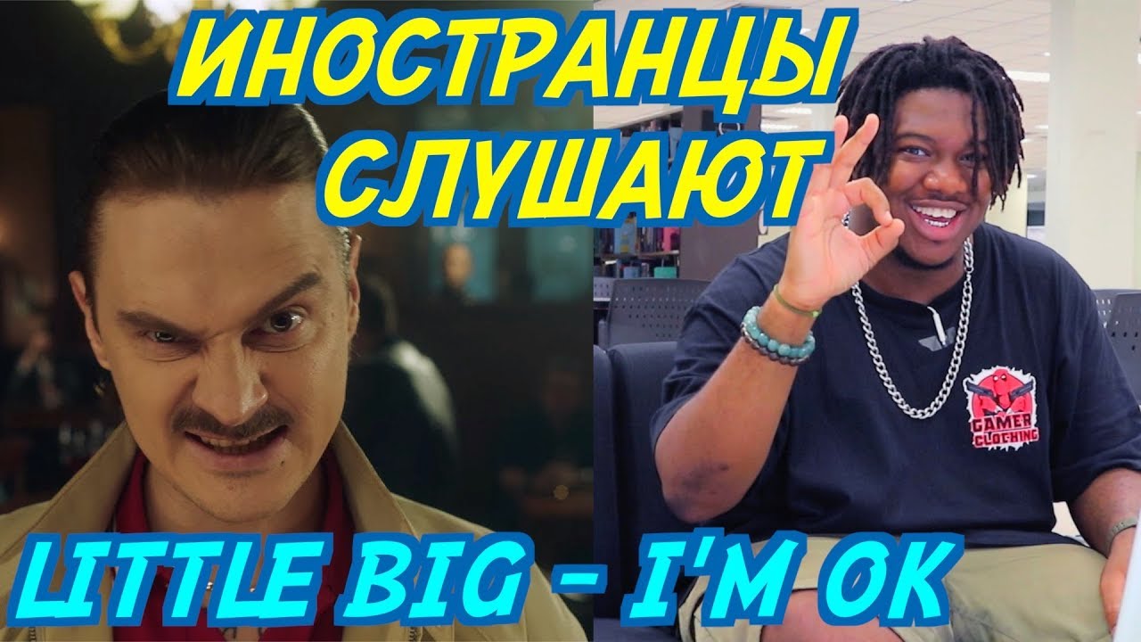 ИНОСТРАНЦЫ В ШОКЕ ОТ LITTLE BIG - I'M OK. ИНОСТРАНЦЫ СЛУШАЮТ РУССКУЮ МУЗЫКУ.
