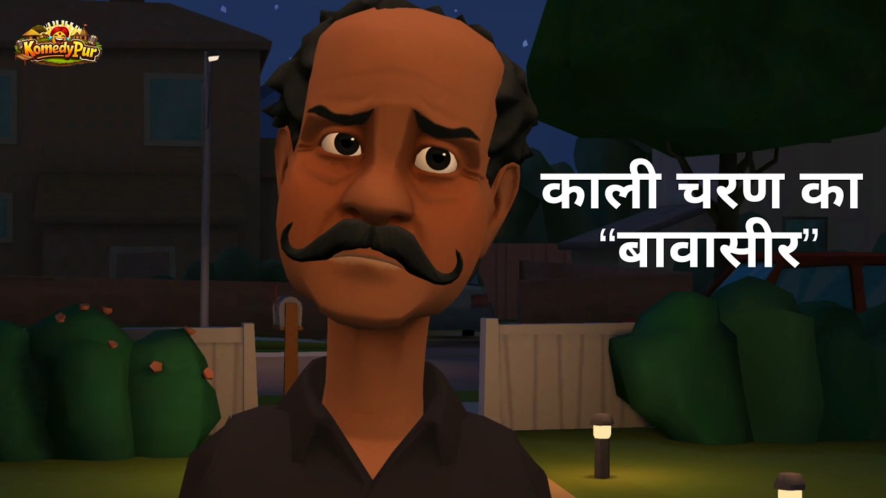 काली चरण का बावासीर | हकीम रहमानी - गुप्त रोग विशेषज्ञ | Komedy pur | #funnyvideo #cartoon #kahaniya