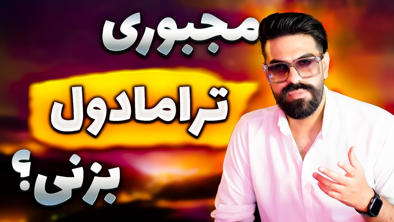ترامادول چیست؟ انتهای مصرف ترامادول به کجا میرسه؟!!