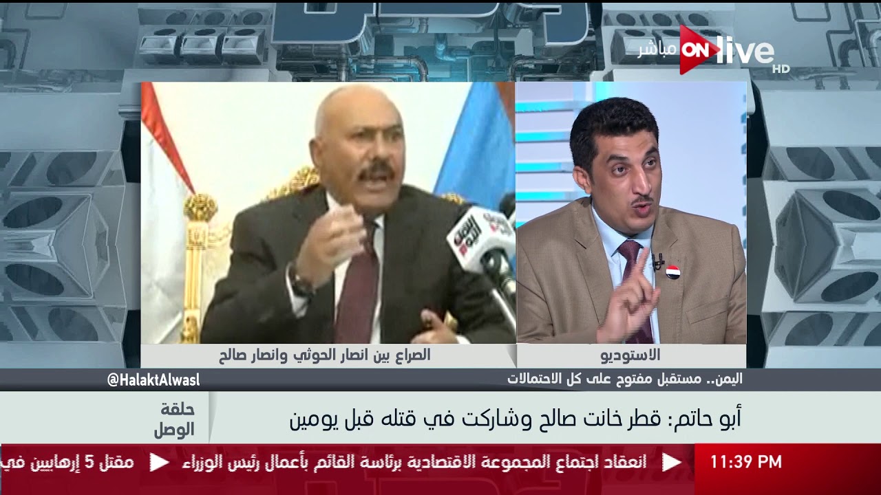 حلقة الوصل - مستشار وزير الدفاع اليمني يكشف مفاجأة حول مقتل علي عبد الله صالح