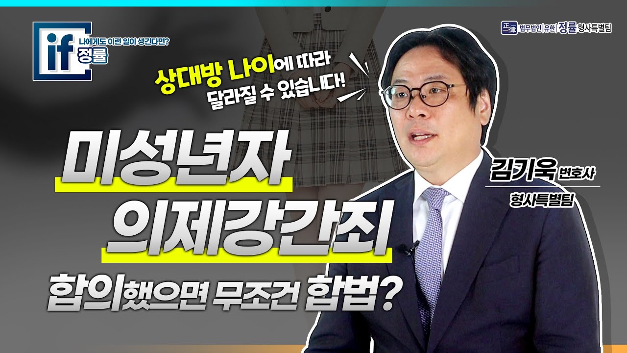 미성년자의제강간죄 | 합의했으면 무조건 합법? 상대방 나이에 따라 달라질 수 있습니다!