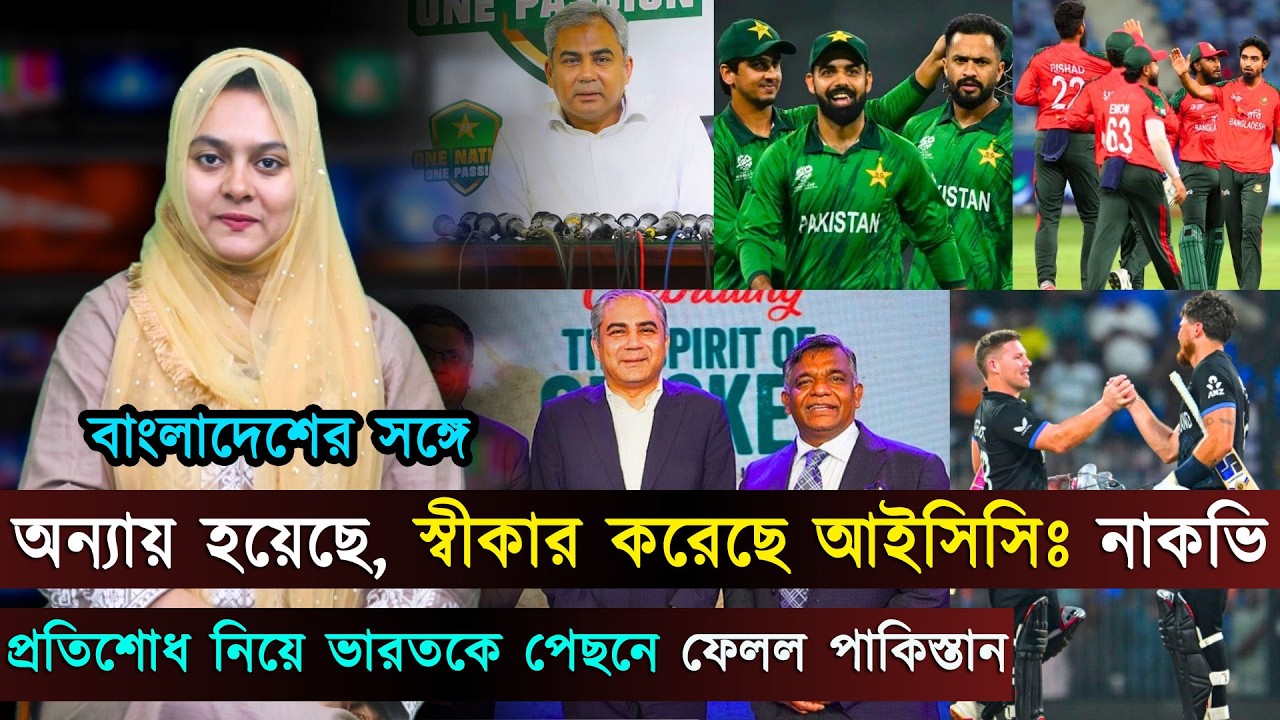 অন্যায় হয়েছে, স্বীকার করেছে আইসিসিঃ নাকভি..প্রতিশোধনিয়ে ভারতকে পেছনে ফেলল পাকিস্তান | jago sports